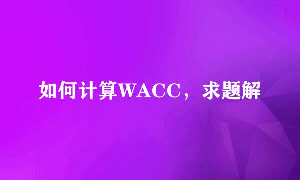 如何计算WACC，求题解