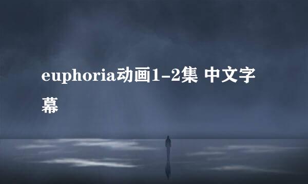 euphoria动画1-2集 中文字幕