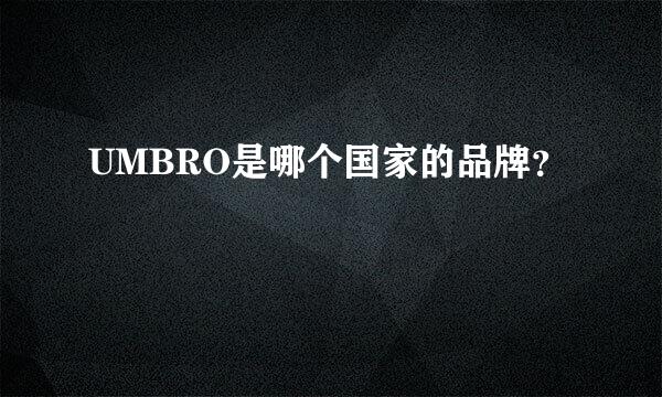 UMBRO是哪个国家的品牌？