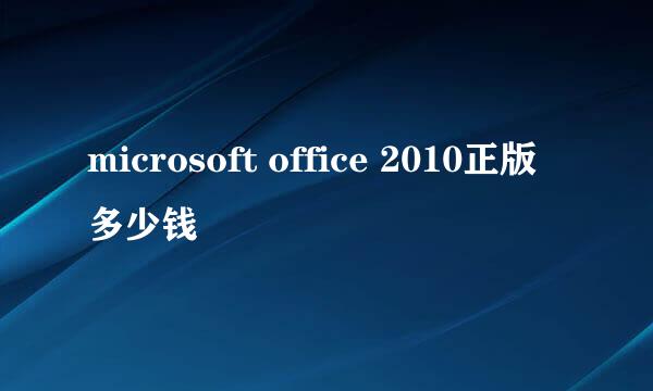 microsoft office 2010正版多少钱
