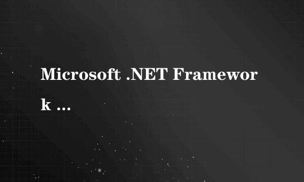 Microsoft .NET Framework 3.0版。