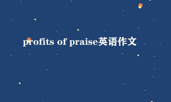 profits of praise英语作文