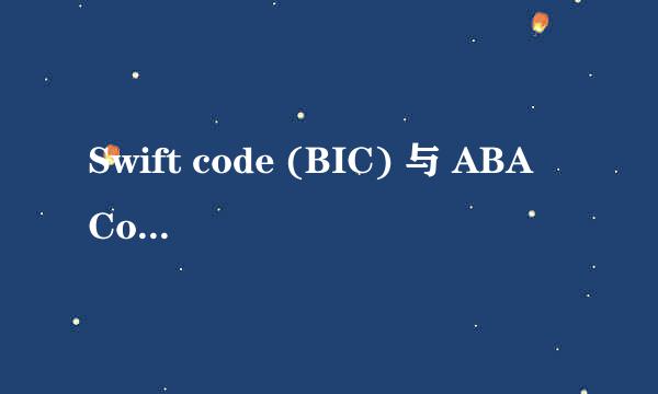 Swift code (BIC) 与 ABA Code分别是什么意思？