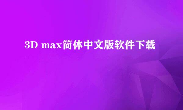 3D max简体中文版软件下载
