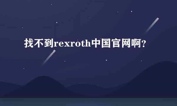 找不到rexroth中国官网啊？
