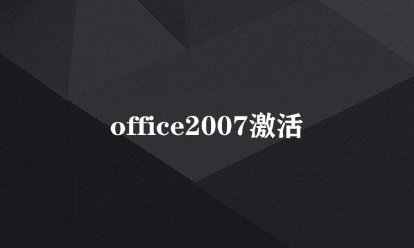 office2007激活