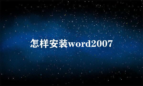 怎样安装word2007