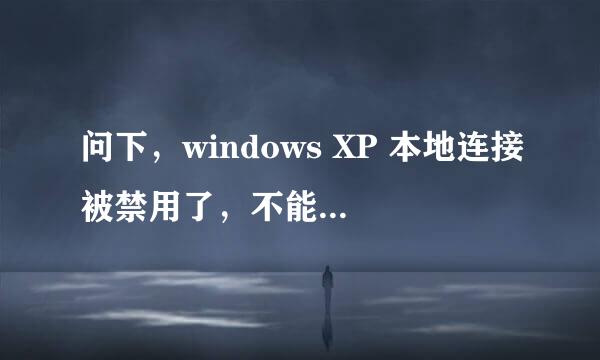 问下，windows XP 本地连接被禁用了，不能恢复怎么办？