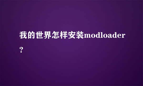 我的世界怎样安装modloader？