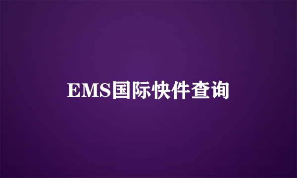 EMS国际快件查询