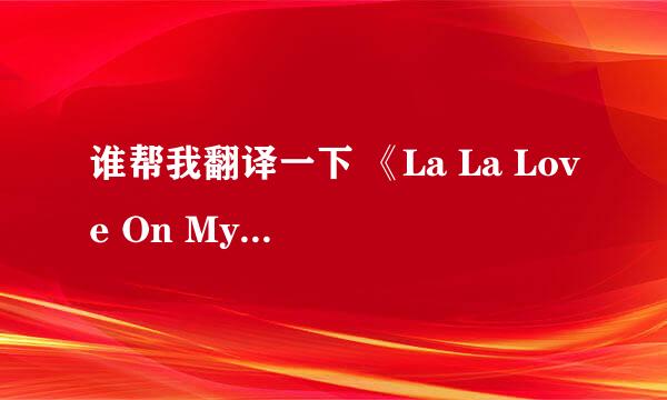谁帮我翻译一下 《La La Love On My Mind 》这首歌的汉语的 歌词