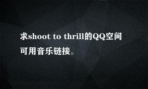 求shoot to thrill的QQ空间可用音乐链接。