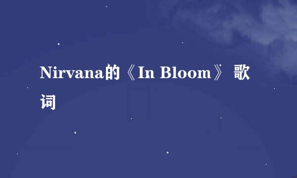 Nirvana的《In Bloom》 歌词