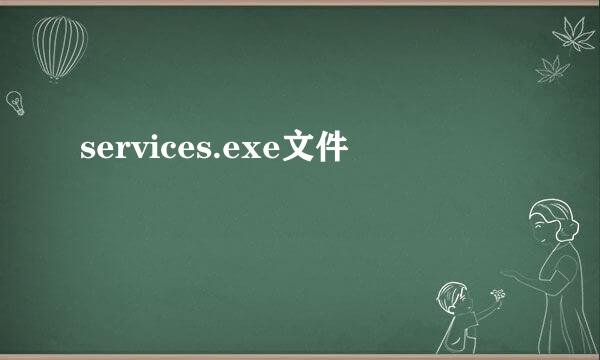 services.exe文件