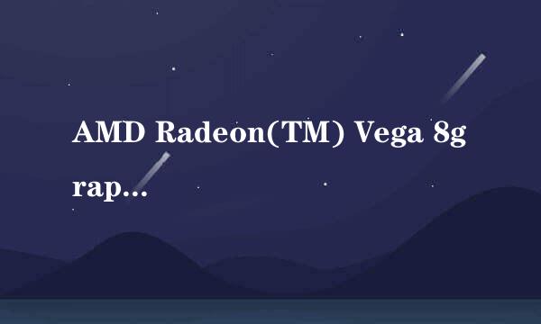 AMD Radeon(TM) Vega 8graphics能玩LOL吗？