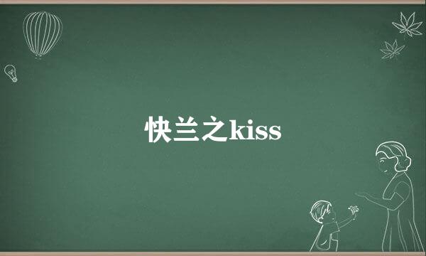 快兰之kiss