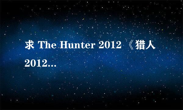 求 The Hunter 2012 《猎人2012》 汉化包！！！！