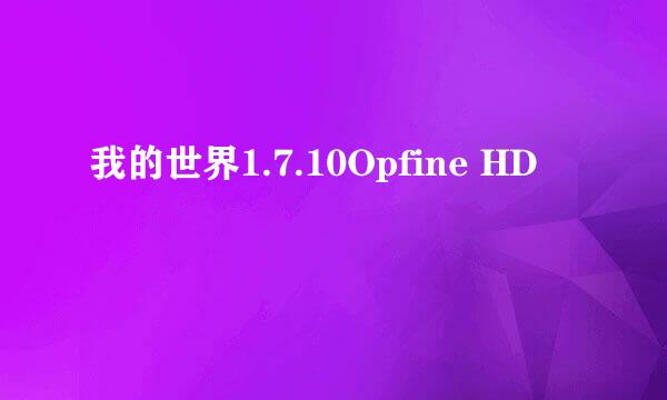 我的世界1.7.10Opfine HD