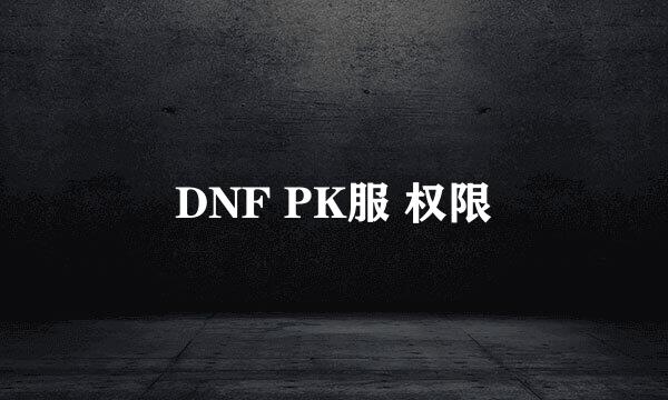 DNF PK服 权限