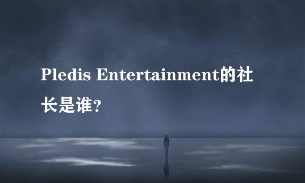 Pledis Entertainment的社长是谁？