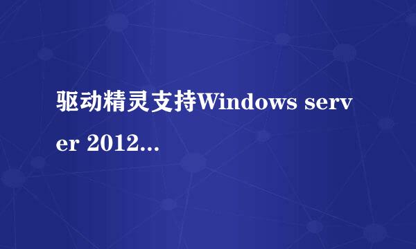 驱动精灵支持Windows server 2012r2和2008r2系统吗