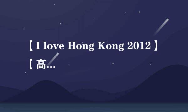 【I love Hong Kong 2012】【高清蓝光】[2013最新电影种子下载地址有么？好东西大家分享