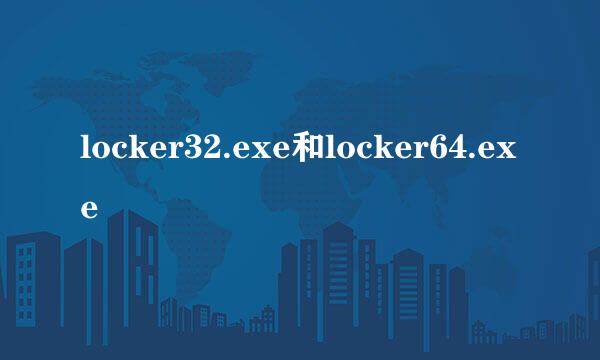 locker32.exe和locker64.exe