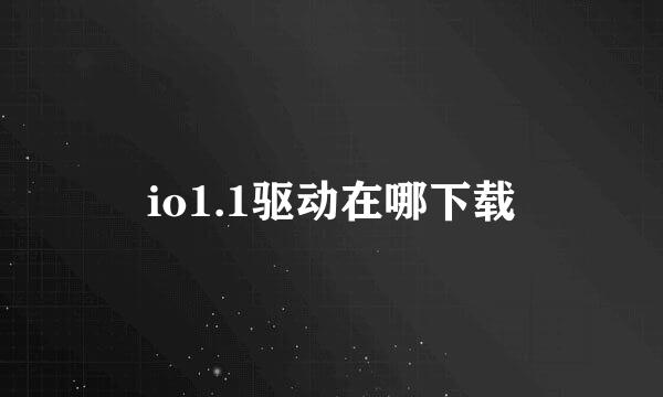 io1.1驱动在哪下载