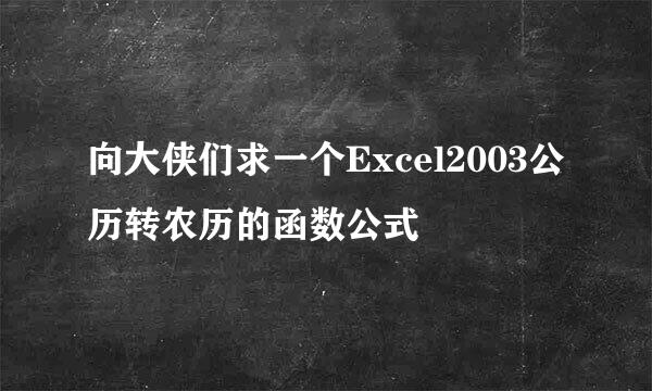向大侠们求一个Excel2003公历转农历的函数公式