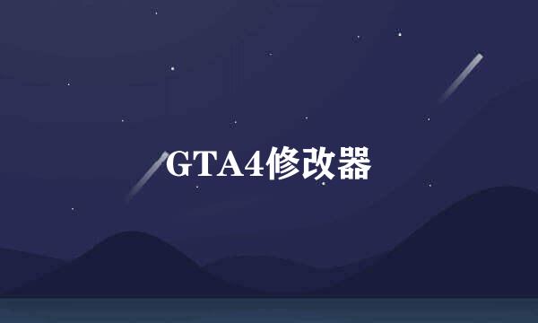 GTA4修改器