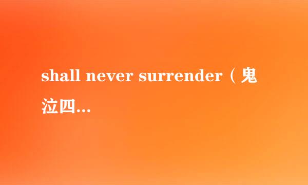 shall never surrender（鬼泣四主题曲）后面那段的轻音乐，要纯音乐