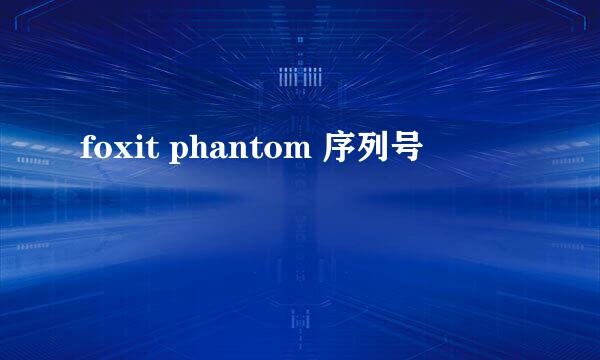 foxit phantom 序列号