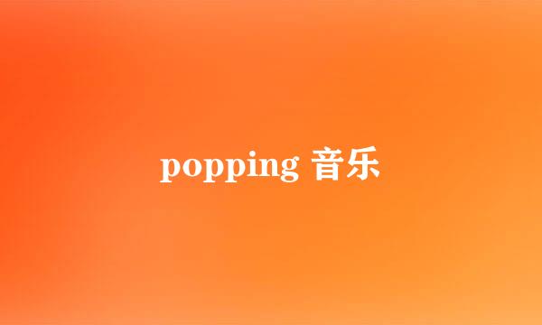 popping 音乐