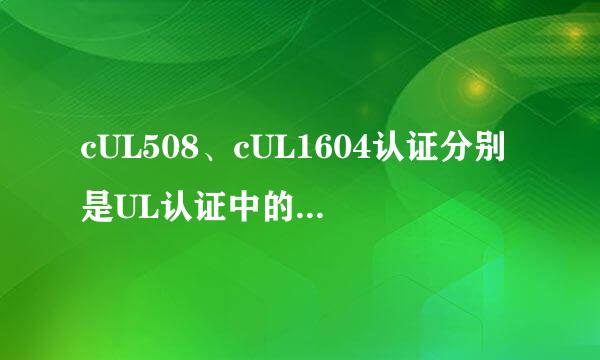 cUL508、cUL1604认证分别是UL认证中的哪项啊？