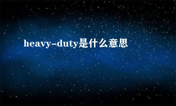 heavy-duty是什么意思