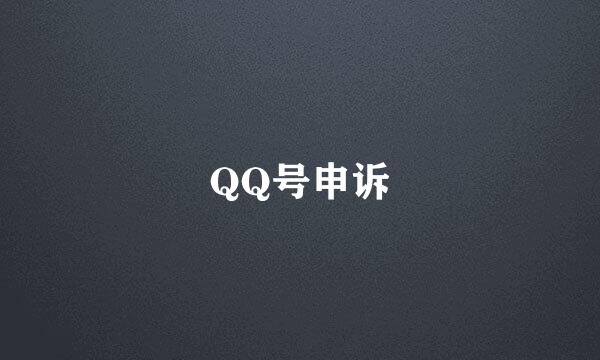 QQ号申诉