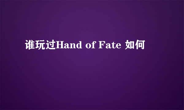 谁玩过Hand of Fate 如何