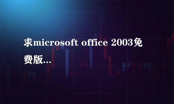 求microsoft office 2003免费版的下载地址或安装包