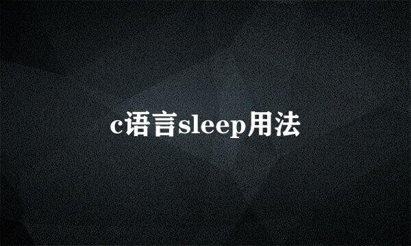 c语言sleep用法