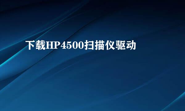 下载HP4500扫描仪驱动