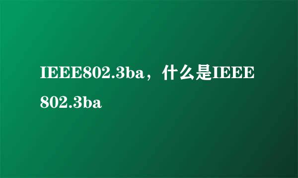 IEEE802.3ba，什么是IEEE802.3ba