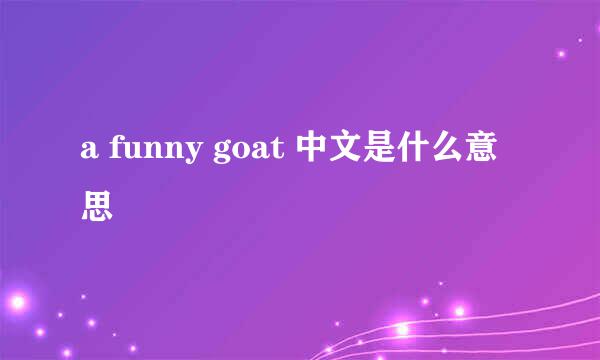 a funny goat 中文是什么意思