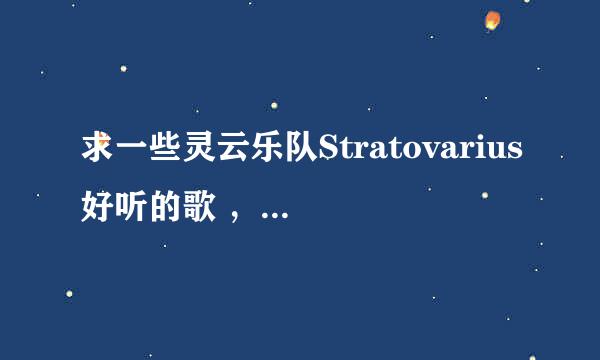 求一些灵云乐队Stratovarius好听的歌 ，越多越好啊~大虾帮忙~