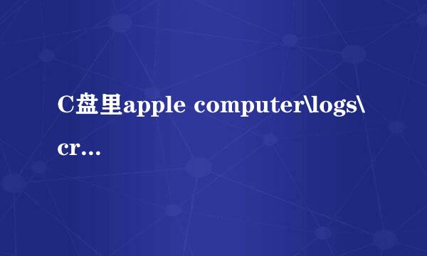 C盘里apple computer\logs\crashreporter\mobile device里面什么文件,可以删除吗