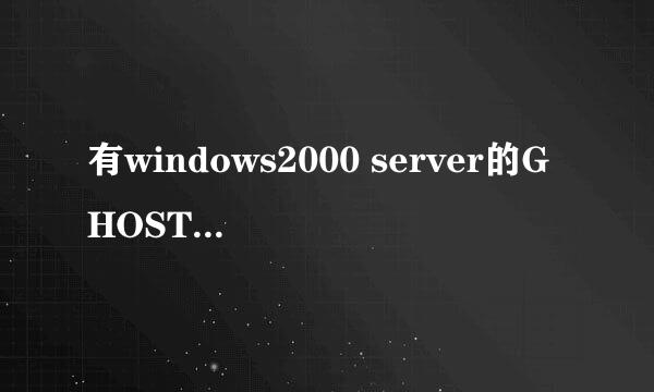 有windows2000 server的GHOST的镜像文件吗?给我一个，谢谢