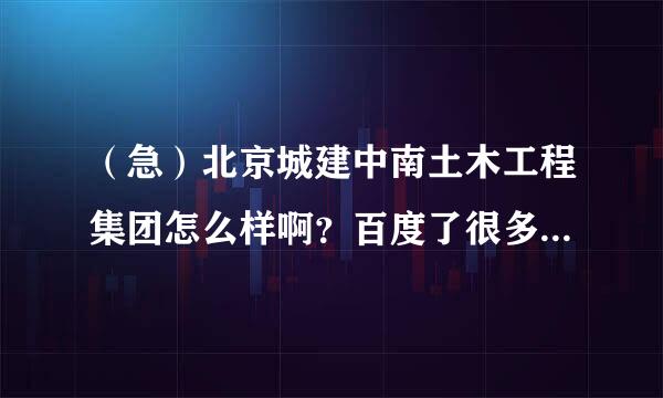 （急）北京城建中南土木工程集团怎么样啊？百度了很多，但都是以前的资料了，录取说去做采购员行不？