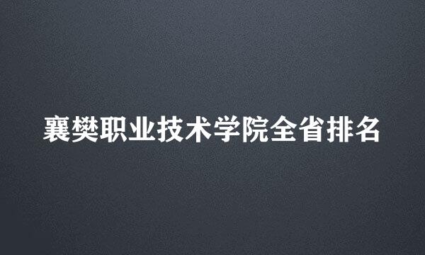 襄樊职业技术学院全省排名