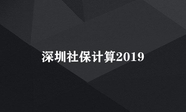 深圳社保计算2019