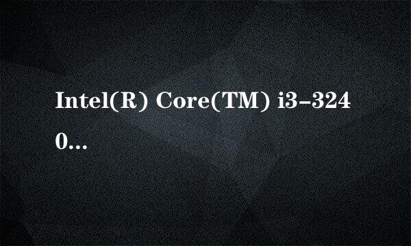 Intel(R) Core(TM) i3-3240 Cpu @ 3.40GHZ这个处理器能支持GT