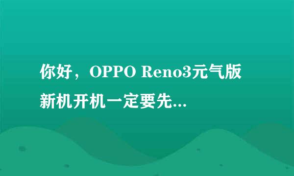 你好，OPPO Reno3元气版 新机开机一定要先注册heytap帐号才能使用吗？
